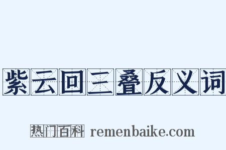 紫云回三叠反义词是什么意思的图片